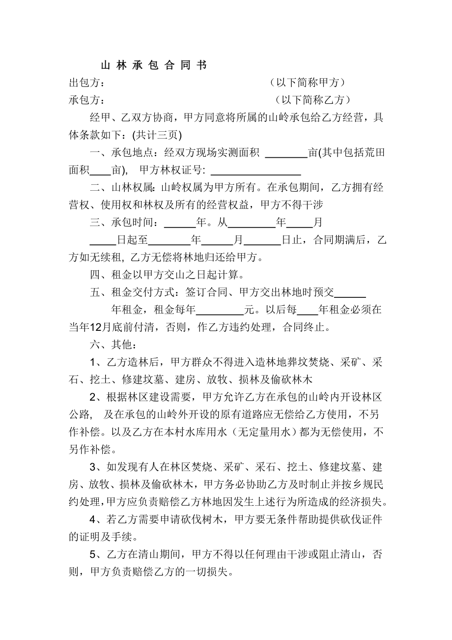 山林租赁合同样本(实用版本).doc_第1页