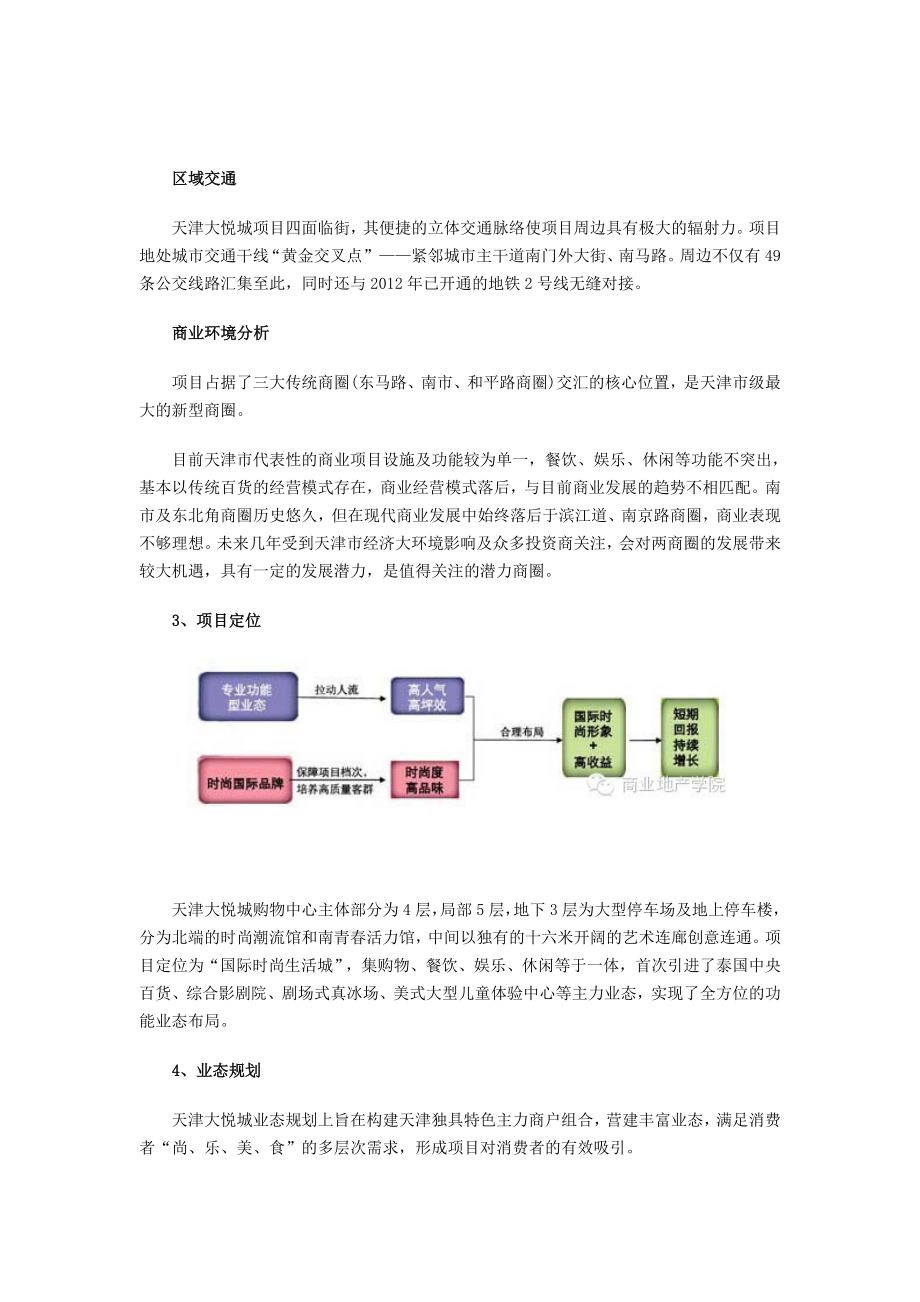 天津大悦城业态创新解读.doc_第3页