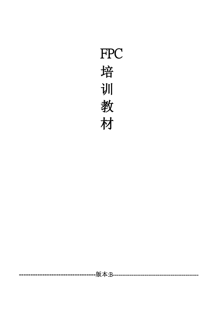 FPC生产全套培训教材.doc_第1页