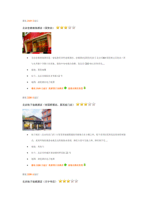 北京300元以下酒店介绍.doc