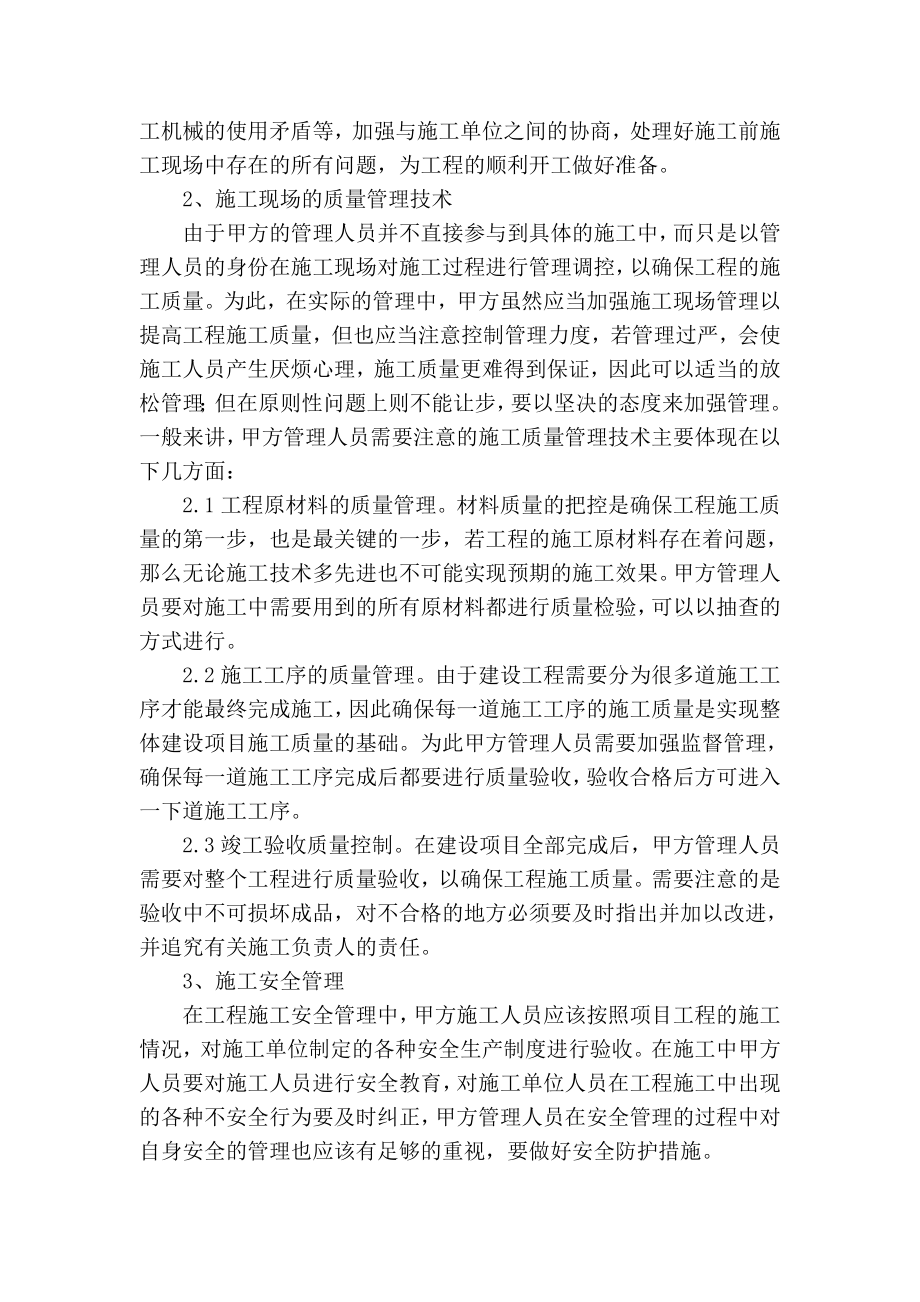 精品专业论文文献 浅议甲方管理人员施工现场管理技术.doc_第2页