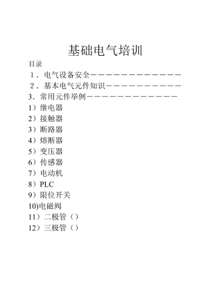 (最新)基础电气培训.doc