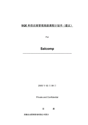 05155培训体系管理培训咨询辅导SQE和供应商管理课程计划书（建议）.Salcomp.doc