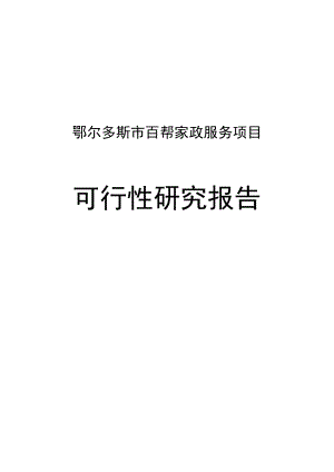 鄂尔多斯百帮家政服务中心项目可行性研究报告.doc