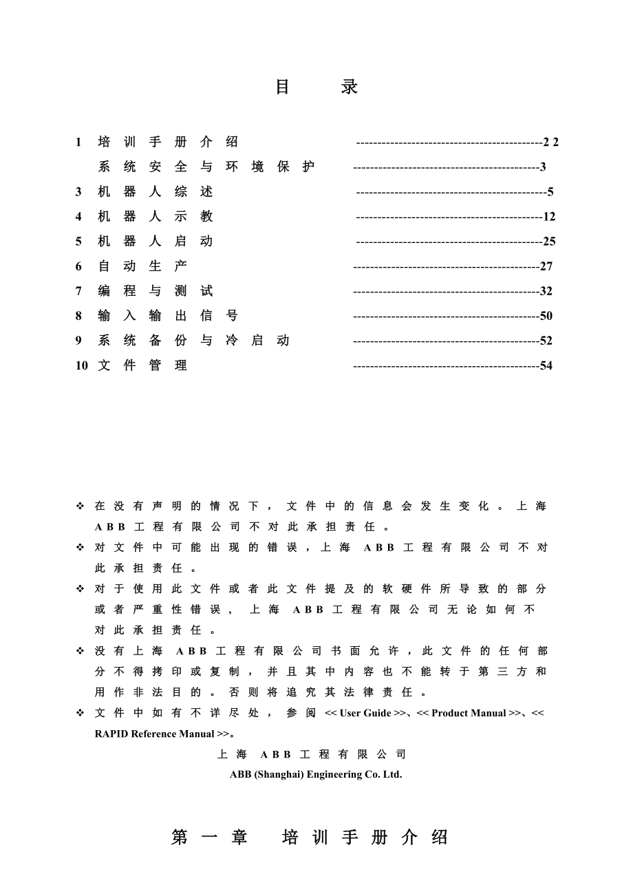 ABB机器人操作培训.doc_第1页