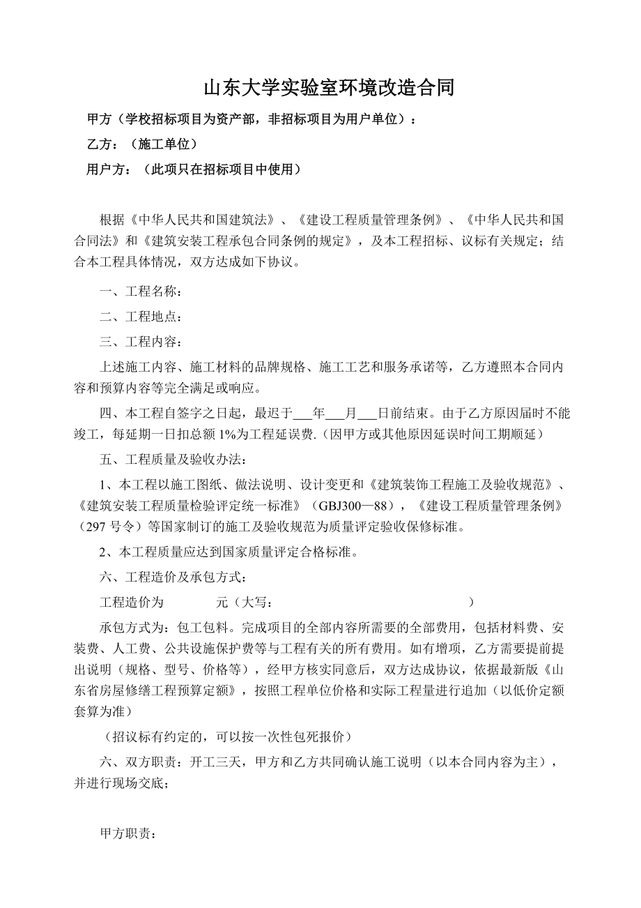 山东大学实验室环境改造合同.doc_第1页