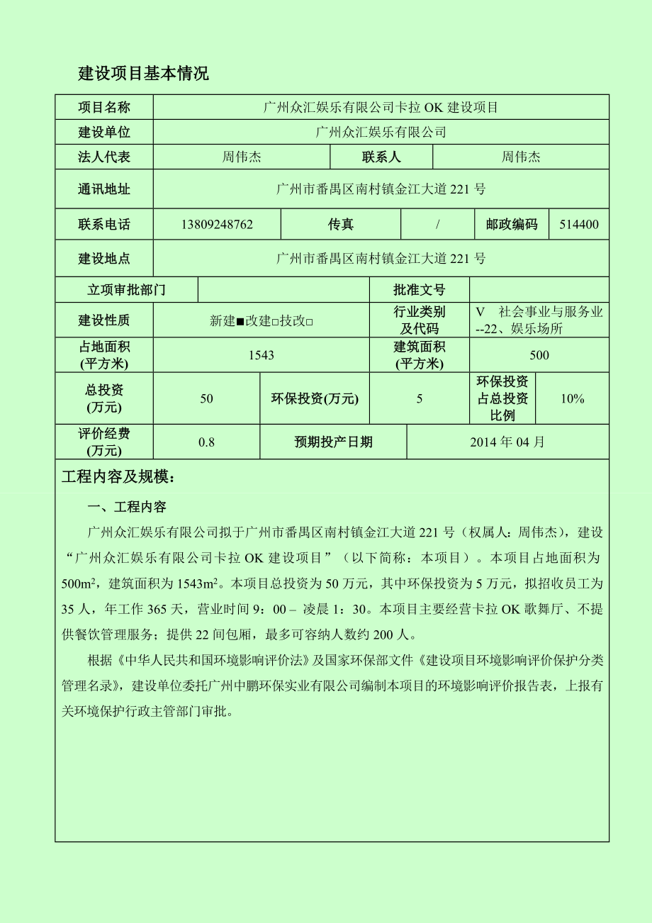 广州众汇娱乐有限公司卡拉OK建设项目建设项目环境影响报告表.doc_第3页