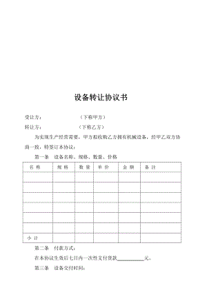 最新设备转让协议书范本.doc