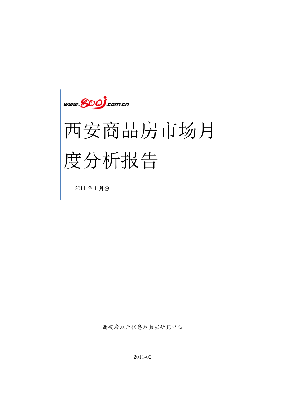 1月西安商品房市场月度分析报告.doc_第1页