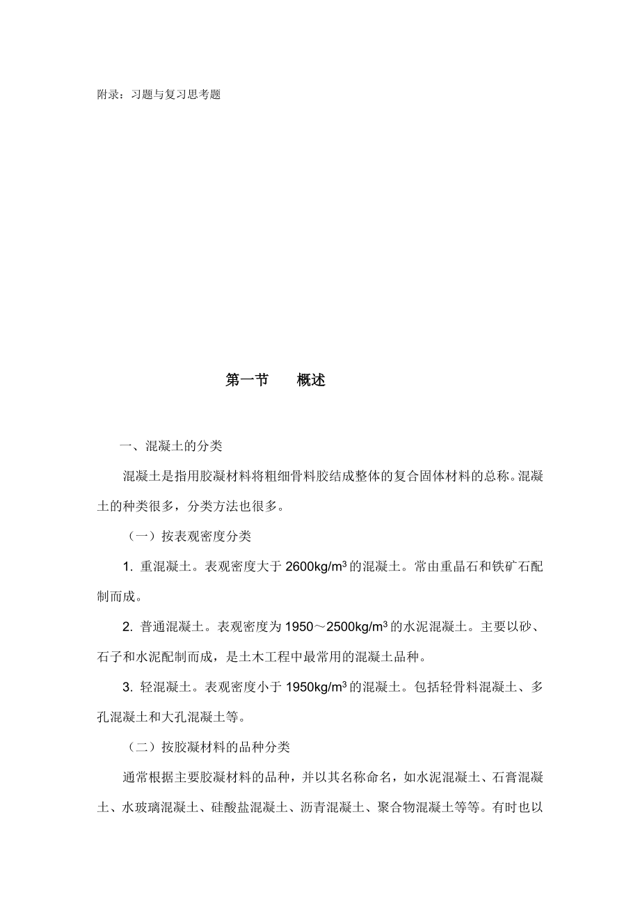 4534000467[最新]混凝土搅拌站试验员培训教材.doc_第2页