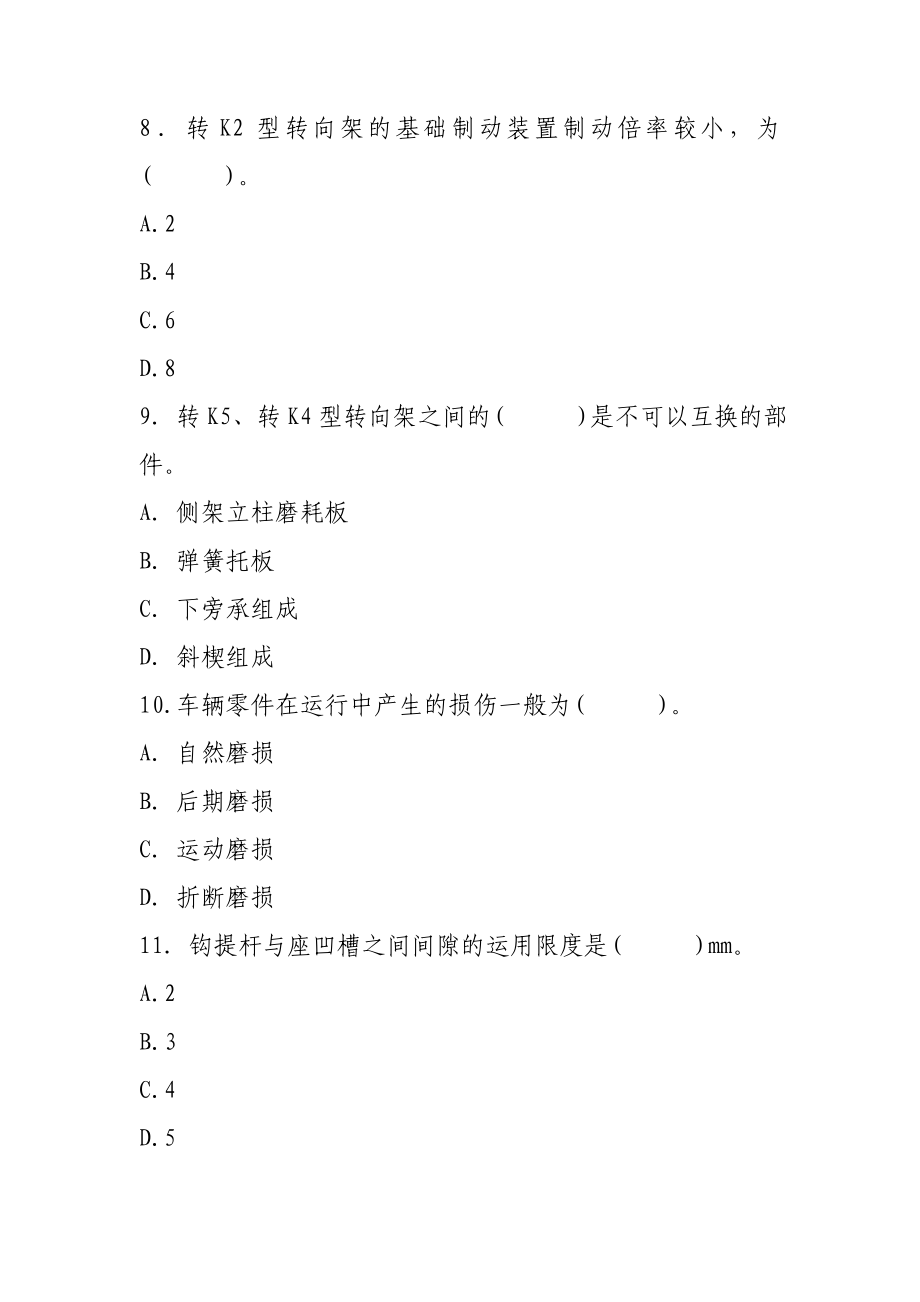 铁路局检车员货车车辆岗位培训题库.doc_第3页