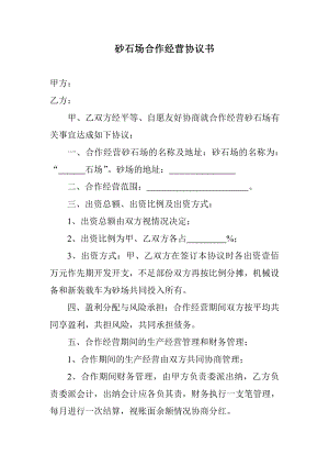 砂石场合作经营协议书.doc