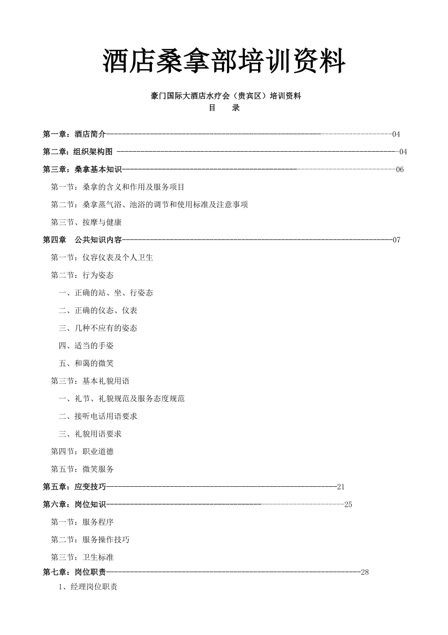 酒店桑拿部培训资料.doc_第1页