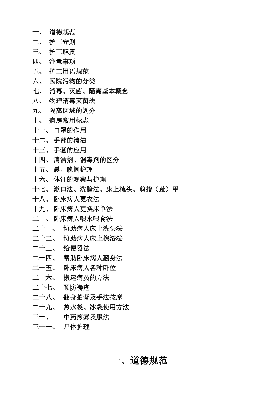 护工培训教材.doc_第2页