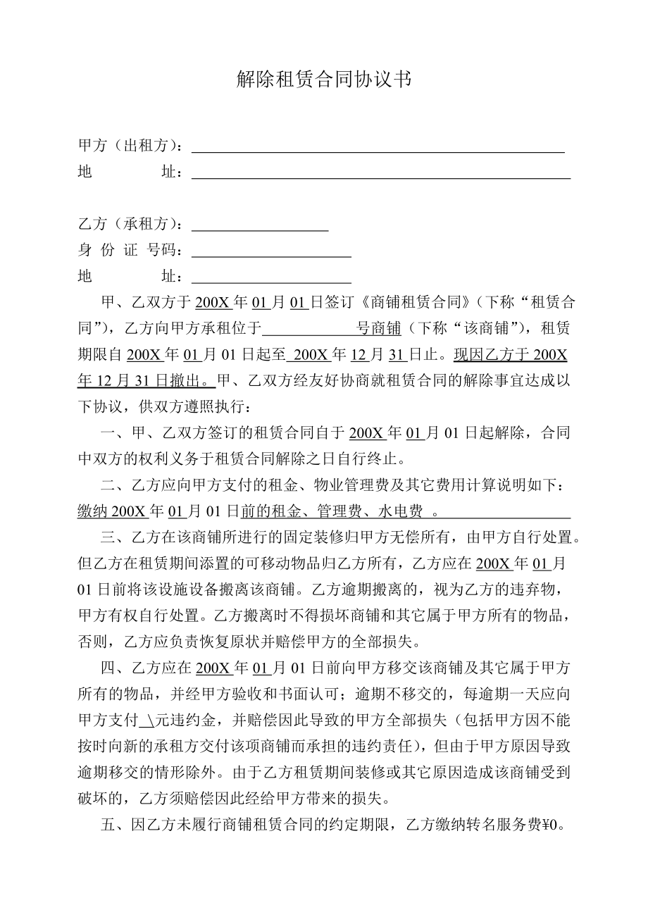 解除租赁合同协议书.doc_第1页