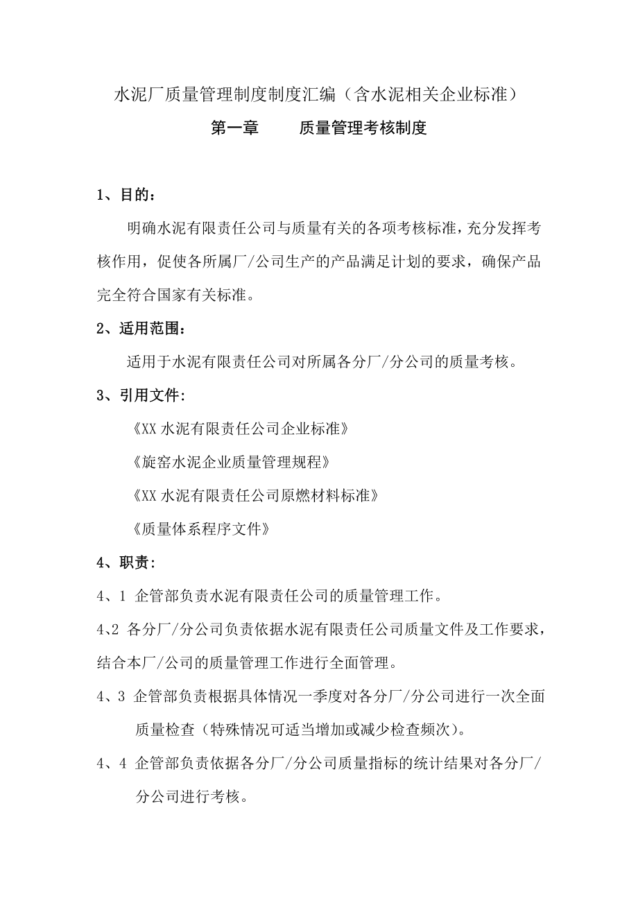 【企业】水泥厂质量管理制度制度汇编（含水泥相关企业标准）P83.doc_第1页