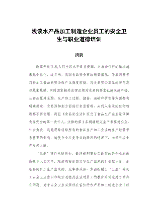 浅谈水产品加工制造企业员工的安全卫生与职业道德培训毕业论文范文.doc