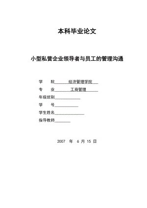 2751.小型私营企业领导者与员工的管理沟通.doc