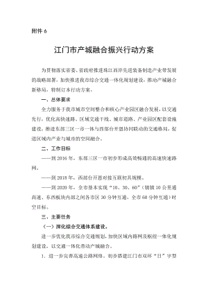 附件6：江门市产城融合振兴行动方案.doc附件6.doc