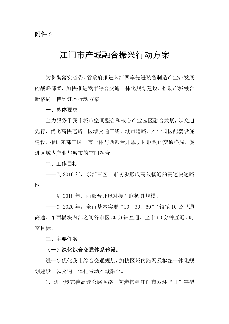 附件6：江门市产城融合振兴行动方案.doc附件6.doc_第1页