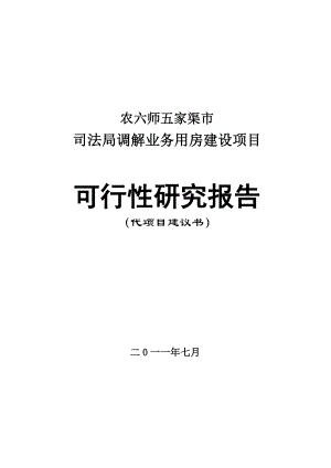 农六师五家渠市司法局调解业务用房可行性研究报告.doc