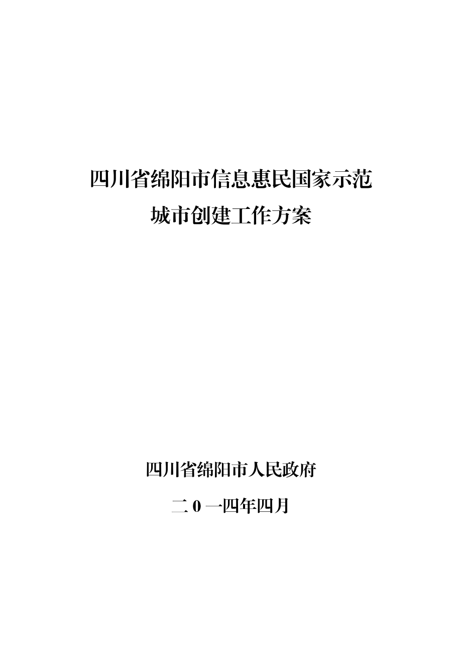 四川省绵阳市信息惠民国家示范.doc_第1页