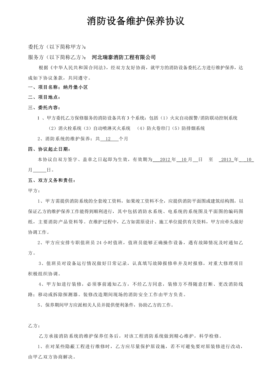 消防维保合同08704.doc_第2页