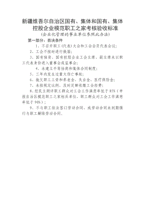 新疆维吾尔自治区国有`集体和国有`集体控股企业模范职工之家....doc