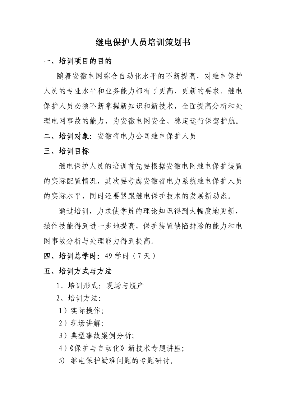 继电保护人员培训策划书.doc_第1页