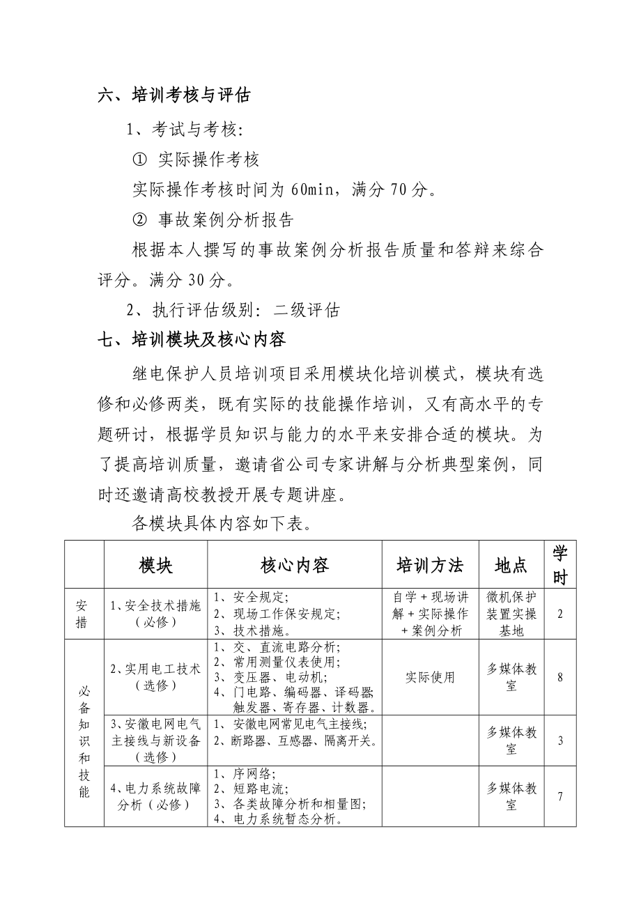 继电保护人员培训策划书.doc_第2页