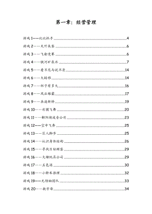 管理培训互动游戏100例.doc