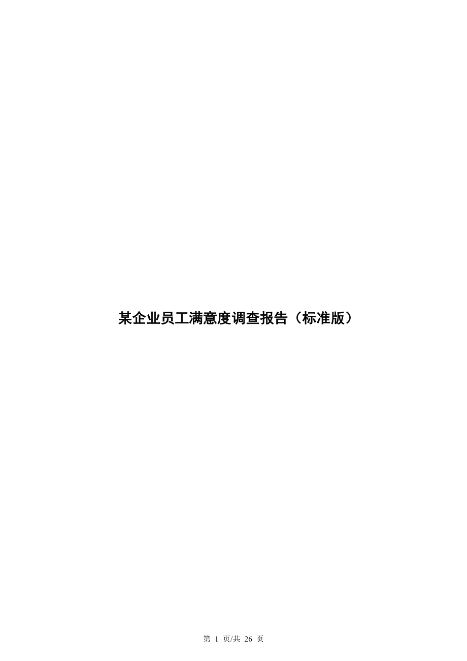 某企业员工满意度调查报告(标准版)【一份非常经典实用的专业资料】.doc_第1页