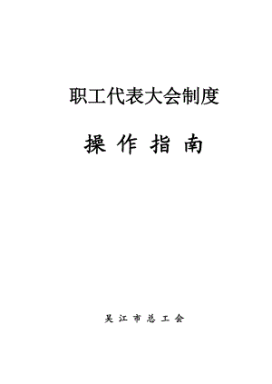 职工代表大会制度操作指南.doc