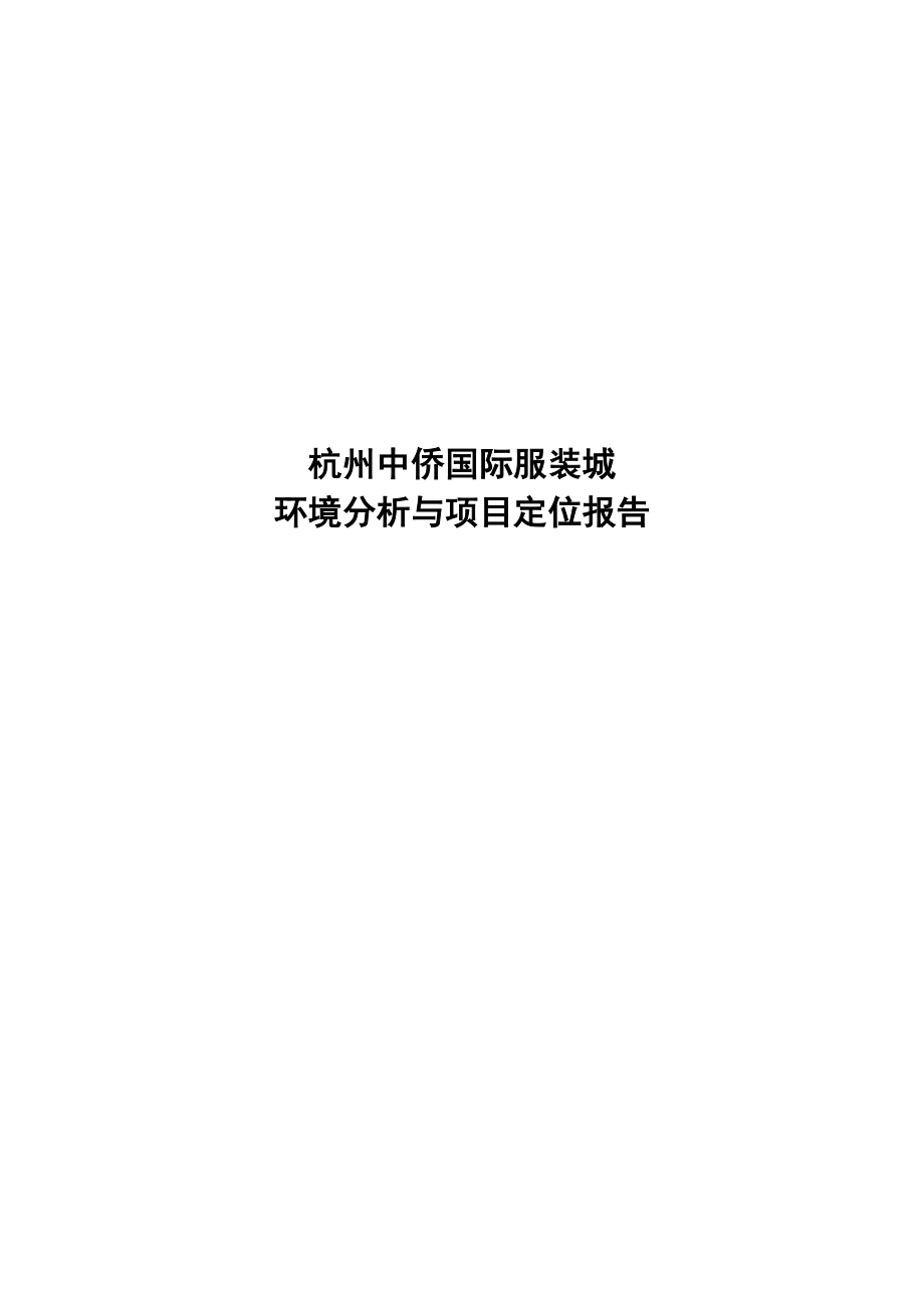 【商业地产DOC】杭州中侨国际服装城环境分析与项目定位报告83DOC.doc_第1页