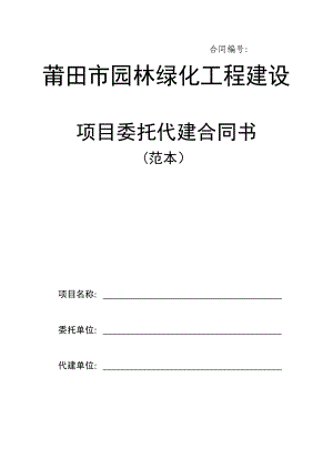 项目委托代建合同书.doc