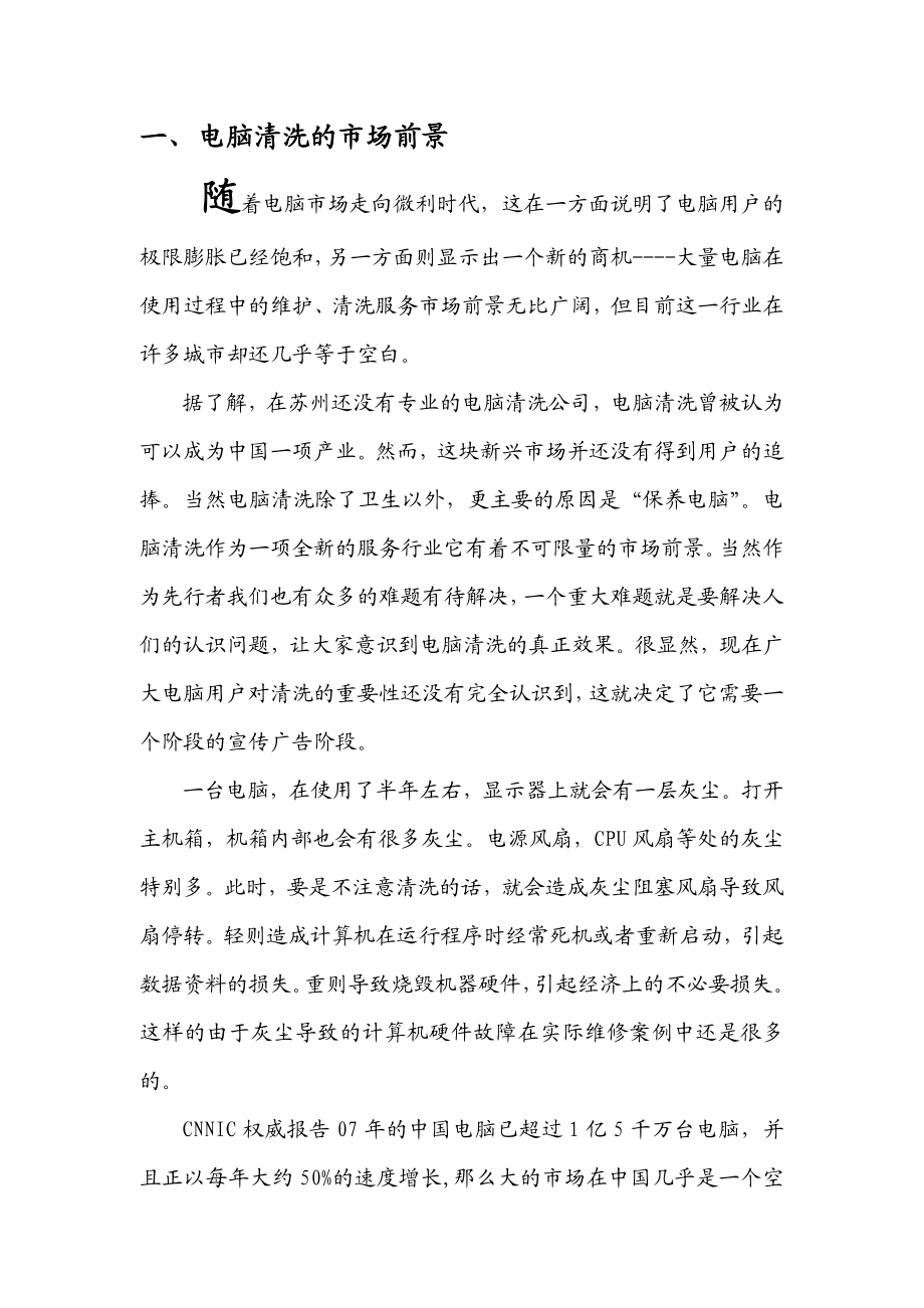 苏州电脑清洗部商业策划书.doc_第2页