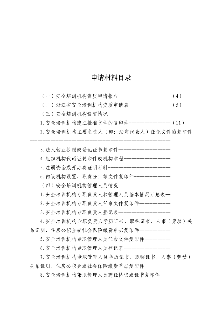 浙江省安全培训机构资质申请材料.doc_第2页