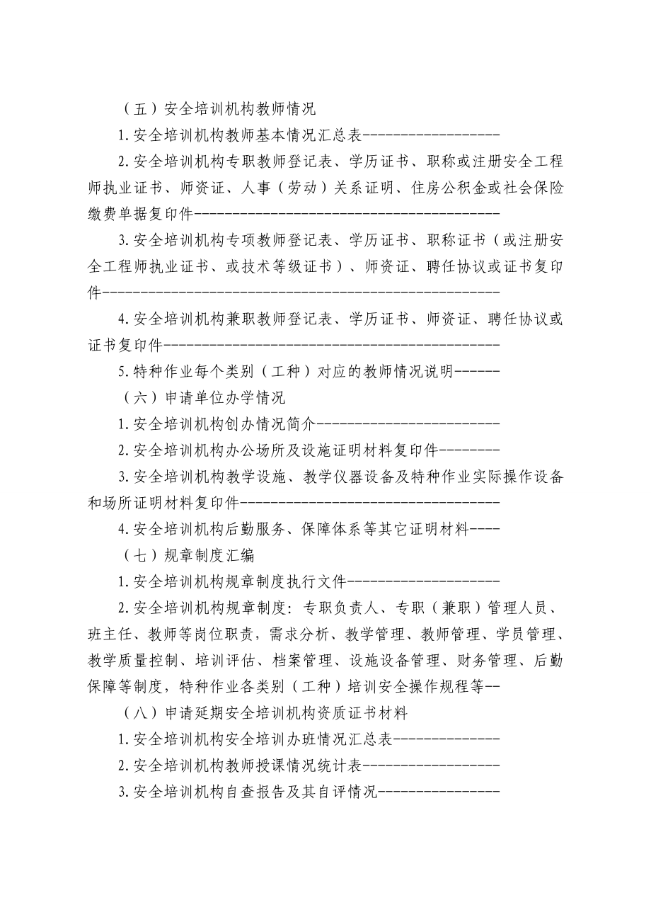 浙江省安全培训机构资质申请材料.doc_第3页