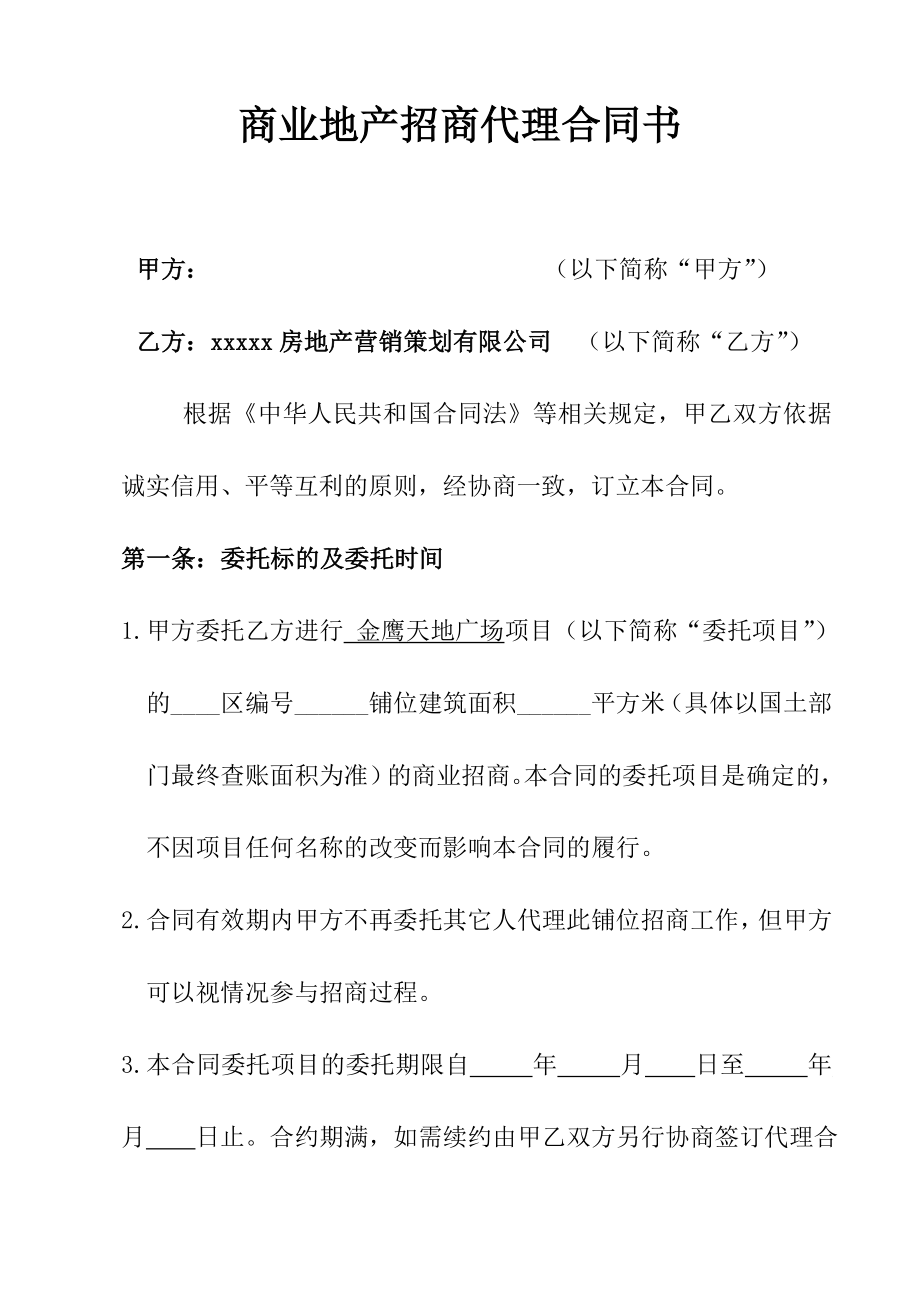 商业地产、购物中心、商场招商代理合同书.doc_第1页