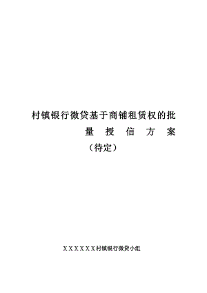 村镇银行微贷基于商铺租赁权的批量授信方案.doc