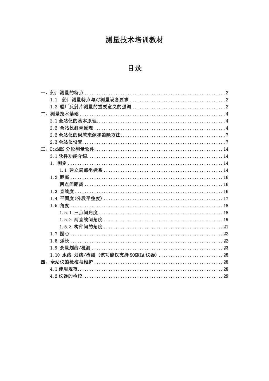 船厂测量基础知识的培训教材.doc_第1页