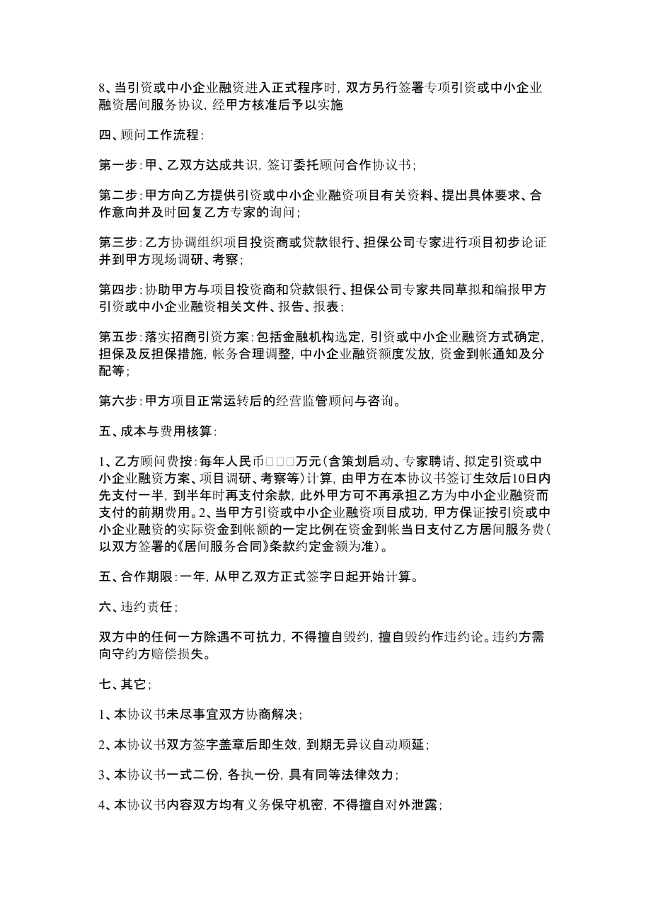 委托融资顾问合作协议书范本.doc_第2页