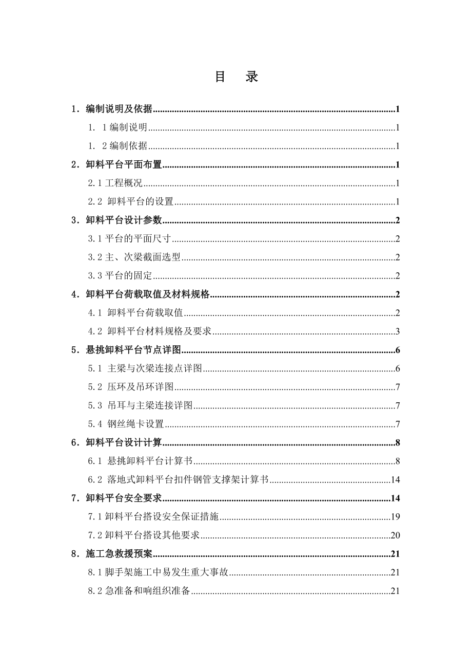 首航欣程1#楼卸料平台施工方案.doc_第2页