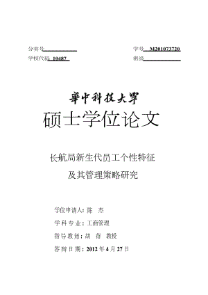 硕士论文：长航局新生代员工个性特征及其管理策略研究.doc