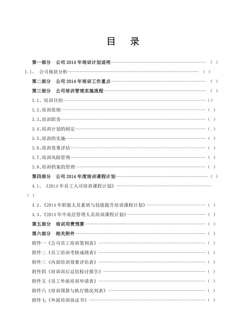 4公司培训计划方案.doc_第2页