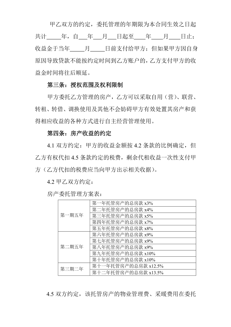 房产委托管理合同.doc_第2页