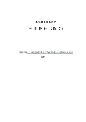 如何提高酒店员工的归属感——以帝京大酒店为例毕业设计（论文）.doc