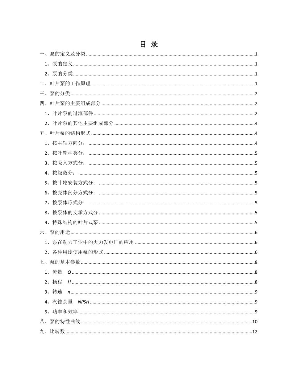 培训手册水泵基础知识.doc_第2页