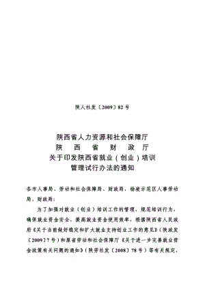 关于印发陕西省就业（创业）培训管理试行办法的通知陕西省就业.doc