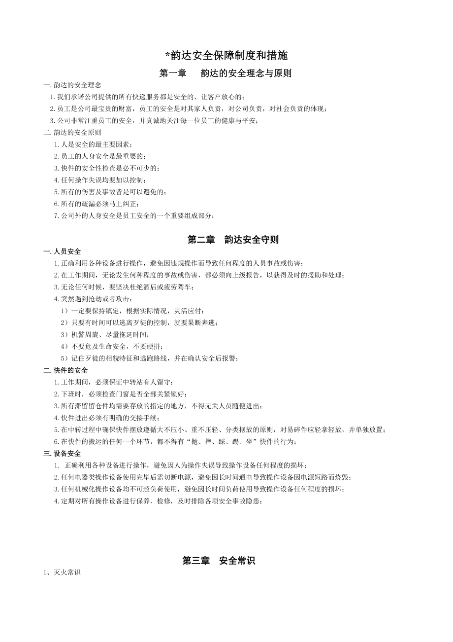 韵达快运安全保障制度和措施.doc_第1页